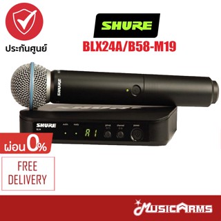 [ใส่โค้ดลด1000บ.] SHURE BLX24A/B58-M19 ไมโครโฟน BLX24A/B58-Q12 ไมค์ลอยแบบไมค์เดี่ยว รับประกันศูนย์ 1 ปี Music Arms