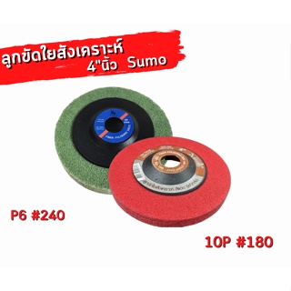 ลูกขัดใยสังเคราห์ 4.นิ้ว SUMO ของแท้100%