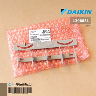 1396881 *ตรงกลาง คลีบสวิงแอร์ ไดกิ้น DAIKIN VERTICAL VANE AIR PART