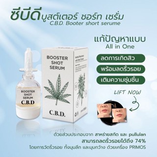เซรั่ม หน้าใสใส ซีบีดี บูสเตอร์ ชอร์ท C.B.D. BOOSTER SHOT SERUM เซรั่มดีๆที่คุณต้องลอง