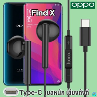 หูฟัง สมอลทอล์ค OPPO Type-C ออปโป้ Find X ตรงรุ่น สวมใส่สบาย เบสหนัก เสียงดี รับ-วางสาย ปรับระดับเสียง เลื่อนเพลง