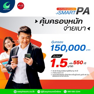 ประกันภัยอุบัติเหตุส่วนบุคคล อายุ 18-60 ปี Smart PA