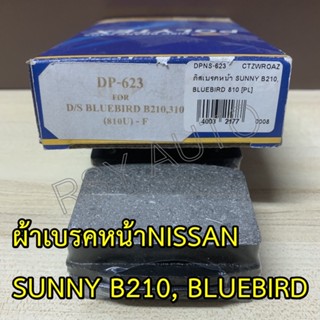 ผ้าเบรคหน้าซันนี่บลูเบิร์ด SUNNY B210, BLUEBIRD