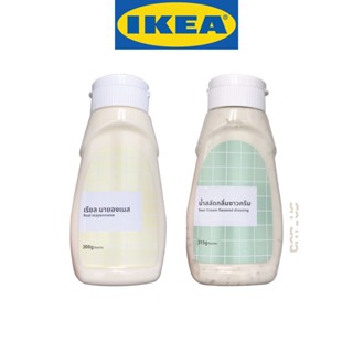 พิเศษ IKEA อิเกีย REAL MOYONNAISE / SOUR CREAM FLAVORED DRESSING เรียล มายองเนส , น้ำสลัดกลิ่นซาวครีม