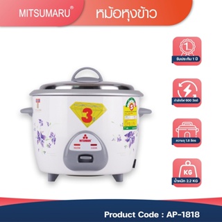 🎁 ส่งฟรี 🍚 หม้อหุงข้าว 1.8 ลิตร MITSUMARU รุ่น AP-1818A (หม้อในอลูมิเนียม)