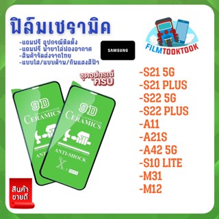 ฟิล์ม Ceramic ใส/ด้าน/กันแสงสีฟ้า Samsung รุ่น S21 5G,S21 Plus,S22 5G,S22 Plus,A11,A21s,A42 5G,S10 Lite,M31,M12