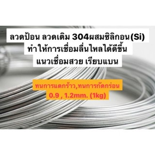 ลวดป้อนสแตนเลส304 ผสมSi ให้เชื่อมงานไหลได้ดีขึ้น(1kg)