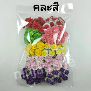 💐 ดอกกุหลาบมินิโรส ดอกกระดาษสาไซต์ M ขนาด 2 ซม. (100 ดอก)มีให้เลือก22สี