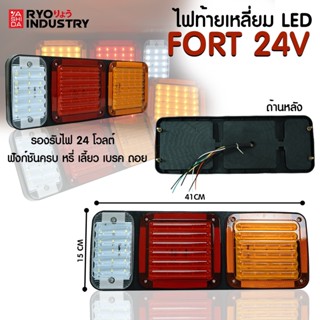 พร้อมส่งจ้า✅ไฟท้ายรถบรรทุก 2อัน 1คู่ ไฟท้าย LED 24V กันน้ำ ไฟท้าย+ไฟเลี้ยวในตัว รุ่นใหม่ไม่ซ้ำใครFORT