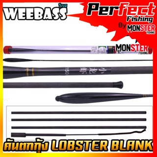 คันเบ็ดตกกุ้ง คันตกกุ้ง WEEBASS รุ่น LOBSTER BLANK