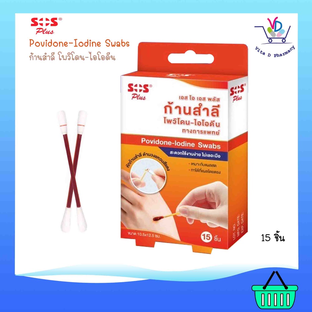 SOS Plus Povidone Iodine Swab เอสโอเอส พลัส ก้านสำลี โพวิโดน ไอโอดีน ขนาด10.5x12.5 ซม 15ชิ้น/กล่อง