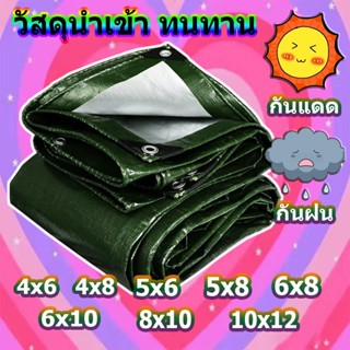 ผ้าใบกันแดดกันฝน ขนาด: 4x6 5x6 5x8 6x8 6x10 8x10 10x12 เมตร  (รังดุม) ผ้าใบพลาสติกมัลติฟังก์ชั่น ผ้าคลุมรถยนต์ รถกระบะ