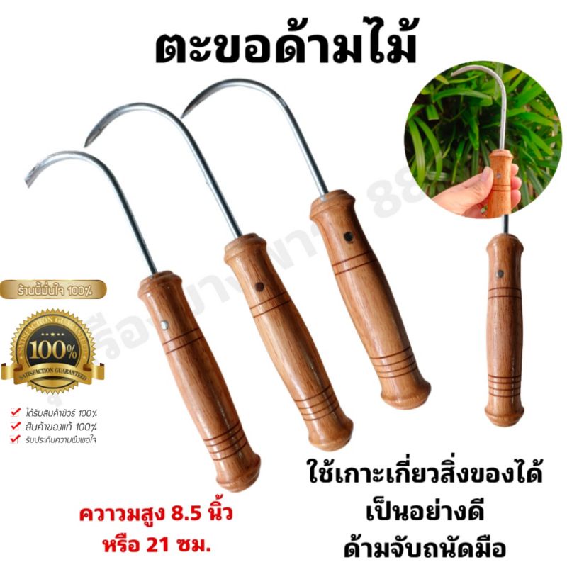 ตะขอเกาะ ตะขอเกี่ยวด้ามไม้ สำหรับเกาะขี้ยาง ด้ามจับถนัดมือไม่ลื่น และตะขอแบบอื่นๆให้เลือก – โปรปัง
