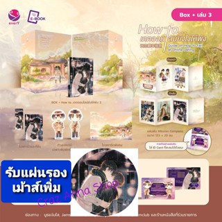 [ ID การ์ด 1 2 3 + แผ่นรองเม้าส์ ] Box How to เดตออนไลน์ยังไงให้พัง เล่ม 1 2 3 Vbox boxset เดตออนไลน์  id การ์ด card