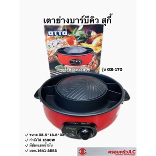 กระทะเนื้อย่างเกาหลี เตาย่างบาร์บีคิว หม้อสุกี้ รุ่น GR-170 OTTO รหัส 004118