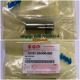 สลักลูกสูบ รุ่นที่ใช้ FD110XCU-A อะไหล่แท้ SUZUKI 12151-20G00-000