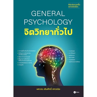 จิตวิทยาทั่วไป : General Psychology