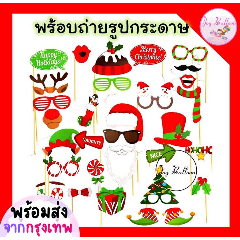 พรอพถ่ายรูปคริสมาส Merry Christmas (ส่งเร็วจากกรุงเทพ) สินค้าทำจากกระดาษพร้อมไม้ถือ ทั้งชุด 32 ชิ้น ป้ายถ่ายรูป พรอพก...