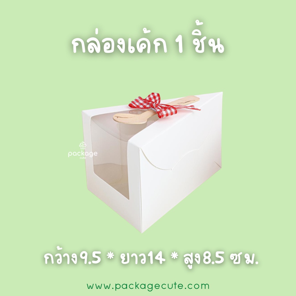 J05 กล่องเค้ก 1 ชิ้น มีหน้าต่าง สีขาว ขนาด 9.5 x 14 x 8.5 ซม. (แพค20ใบ)
