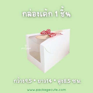 J05 กล่องเค้ก 1 ชิ้น มีหน้าต่าง สีขาว ขนาด 9.5 x 14 x 8.5 ซม. (แพค20ใบ)