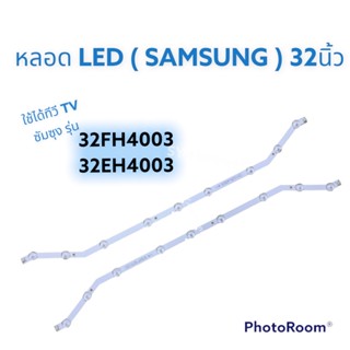 หลอดLED (TV) ทีวี ซัมซุง (SAMSUNG) ใช้สำหรับทีวีLED 32นิ้วซัมซุง #อะไหร่ทีวี (TV) อะไหร่เครื่องใช้ไฟฟ้าภายในบ้าน