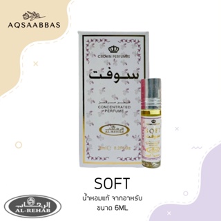 น้ำหอมอาหรับ ​แท้​ Soft​ Al rehab​ perfume​ oil ​6ml ​น้ำหอม น้ำหอมผู้ชาย น้ำหอมผู้หญิง น้ำหอมพกพา หอมสดชื่น น้ำหอมแท้