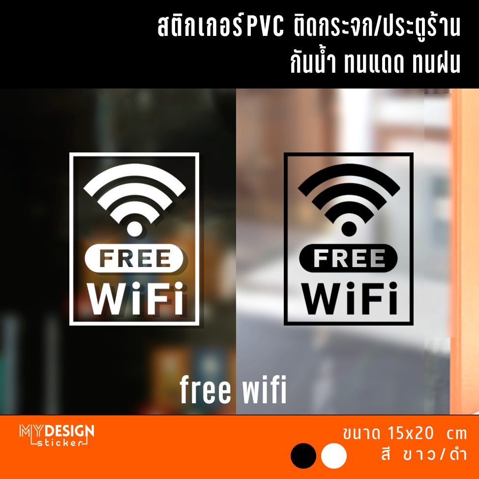 ป้ายสติ๊กเกอร์ FREE WiFi ติดกระจก ตกแต่งร้าน