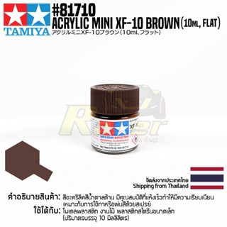 [สีอะครีลิคสูตรน้ำ] TAMIYA 81710 Acrylic Paint Mini XF-10 Flat Brown (Flat, 10ml) สีทามิย่าแท้ paint