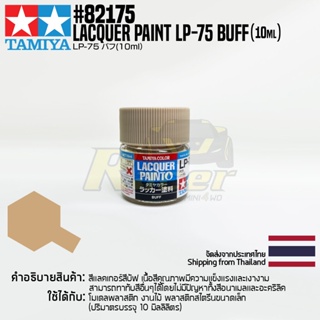 [สีแลคเกอร์] TAMIYA 82175 Lacquer Paint LP-75 Buff (Flat, 10ml) สีทามิย่าแท้ paint