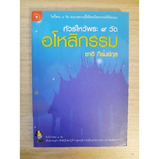 ทัวร์ไหว้พระ 9 วัด อโหสิกรรม : ชาติ ภิรมย์กุล