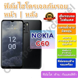 ฟิล์มกันรอยไฮโดรเจล | Hydrogel film ราคาถูก คุณภาพดี สำหรับ NOKIA G60