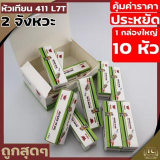 (1กล่อง 10หัว) หัวเทียน411 L7T เครื่องตัดหญ้า411 260 328 เครื่องพ่นยา767  เลื่อยยนต์ทุกยี่ห้อ จากโรงงาน By TC MOWER