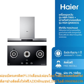 [ลด 1000.- HAIERPAY4] Haier เครื่องดูดควัน กำลังดูด 1,500 ลม.ซม. รุ่น HRH-T895 + เตาแก๊สหัวทองเหลืองชนิดฝัง รุ่น HGH-QHA