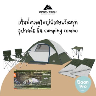 เต๊นท์ขนาดใหญ่พิเศษ ชุดแคมป์ปิ้งOzark Trail 6-Piece, 4 Person Camping Combo Tent