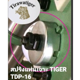 สปริงแท่นเจาะ TIGER TDP-16(ตรงรุ่น)