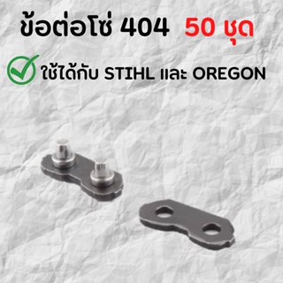 ข้อต่อโซ่ 404 (50ชุด) ใช้กับ STIHL OREGON ฯลฯ