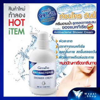 ครีมอาบน้ำ Giffarine Antibacterial Shower Cream กิฟฟารีน แอนตี้ แบคทีเรียล ชาวเวอร์ครีม สูตรลดการสะสมของแบคทีเรีย 99.5%