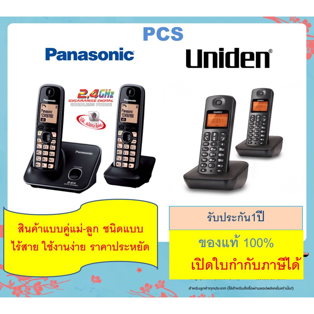 Panasonic TG3712 TG1612 / Uniden AS โทรศัพท์ไร้สาย มี Speaker Phone สำหรับบ้าน สำนักงาน คอนโด 1 ชุดม