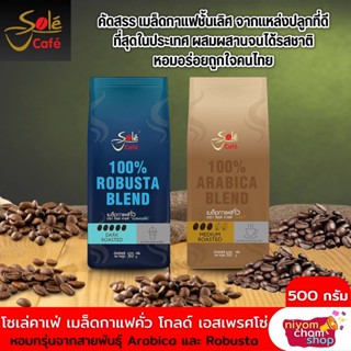 เมล็ดกาแฟคั่ว Sole Cafe โซเล่ คาเฟ่ เอสเพรศโซ่ โกลด์ ขนาด 500 กรัม มีให้เลือก 2 แบบ กาแฟแท้ เมล็ดกาแฟ อาราบิก้า โรบัสต้า