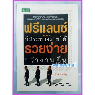 หนังสือฟรีแลนซ์อิสระทางรายได้รวยง่ายกว่างานอื่น