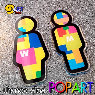 แพ็กคู่หญิง+ ชาย สไตล์ป๊อบอาร์ต POP ART ป้ายห้องน้ำแบบโมเดิร์น modern มี 3 ขนาดใหืเลือก