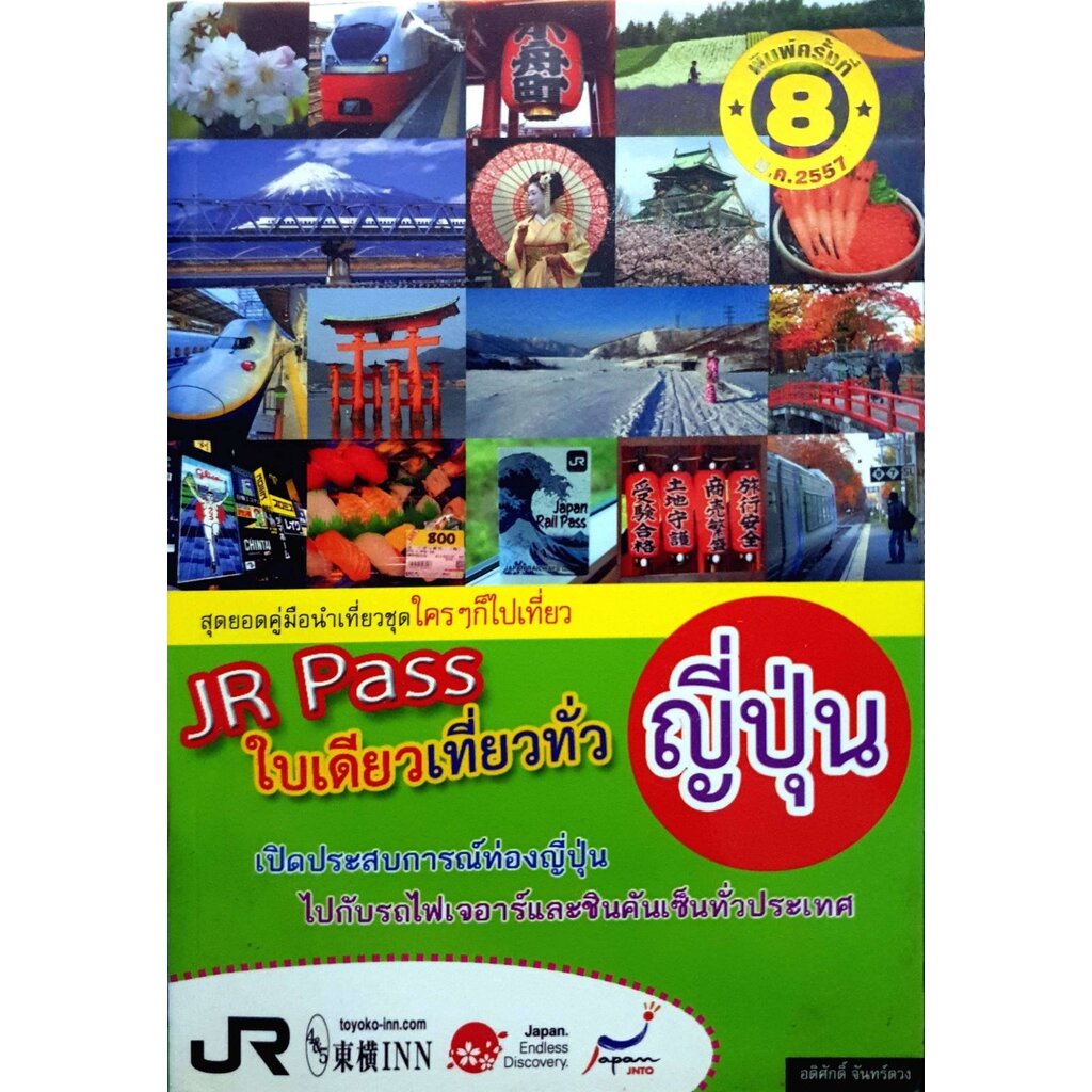 JR PASS ใบเดียวเที่ยวทั่วญี่ปุ่น