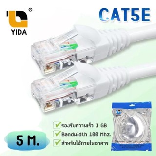 สายแลนสำเร็จรูป พร้อมใช้งาน  CAT5E ความยาว 5 เมตร สีขาว XLL (ออกใบกำกับภาษีได้)