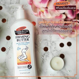 Palmers Firming Lotion 315ml  โลชั่นทาหน้าท้องหลังคลอด