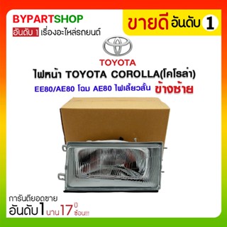 ไฟหน้า TOYOTA COROLLA(โคโรล่า) EE80/AE80 โฉม AE80 ไฟเลี้ยวสั้น