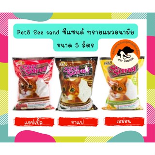 Pet8 See sand  5 ลิตร ซีแซนด์ ทรายแมวอนามัย ขนาด 5 ลิตร