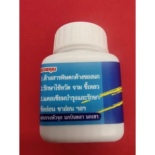 #สมุนไพรรักษานกกรงหัวจุก ยอดนักรบแท้ รักษาล้างสารพิษตกค้างในนก นกป่วย จาม