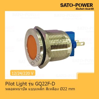 Pilot Light รุ่น GQ22F-D หลอดหน้าปัดเหล็ก สีเหลือง Pilot Lamp 22 mm 12V LED โลหะแสดงสถานะ ไพล็อตแลมป์