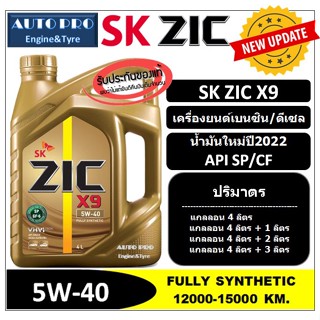 (น้ำมันใหม่ปี2022|API:SP) 5W-40 ZIC X9 สำหรับเครื่องยนต์เบนซินและดีเซล สังเคราะห์แท้ 100% ระยะ 12,000-15,000 KM.