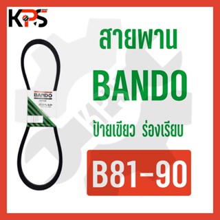 สายพาน Bando ร่อง B Conveyor Belt B81 B82 B83 B84 B85 B86 B87 B88 B89 B90